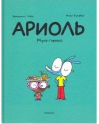 Ариоль. Муха-горюха