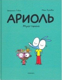 Ариоль. Муха-горюха