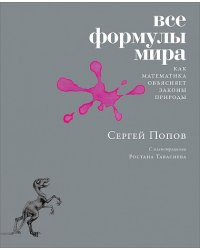 Все формулы мира. Как математика объясняет законы природы