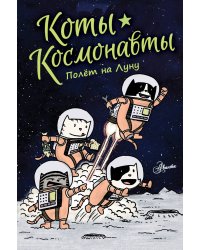 Коты-космонавты. Полет на Луну