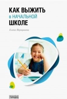 Как выжить в начальной школе