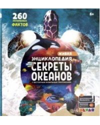 Секреты океанов. 260 интересных фактов. 4D энциклопедия в дополненной реальности