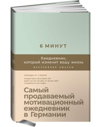 6 минут. Ежедневник, который изменит вашу жизнь 