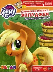 Мой маленький пони. Домашняя магия с Эпплджек