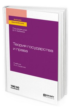 Обложка книги «Теория государства и права. Учебник для вузов» — Бабаев В.К., ISBN 9785534120035