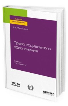 Право социального обеспечения. Учебник для вузов