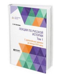 Лекции по русской истории в 2-х томах. Том 1. С древнейших времен до конца XVII века. Учебник