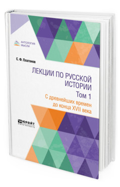 Антология мысли Лекции по русской истории в 2-х томах. Том 1. С древнейших времен до конца XVII века. Учебник