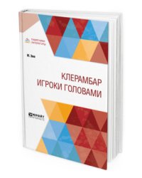 Клерамбар. Игроки головами