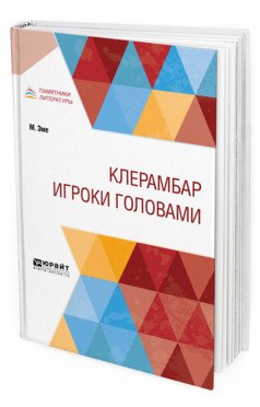 Клерамбар. Игроки головами