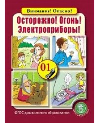Осторожно! Огонь! Электроприборы! ФГОС ДО