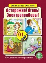 Обложка книги «Осторожно! Огонь! Электроприборы! ФГОС ДО», ISBN 9785000131770