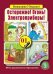 Обложка книги «Осторожно! Огонь! Электроприборы! ФГОС ДО», ISBN 9785000131770