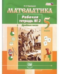 Математика. 5 класс. Рабочая тетрадь №2. ФГОС
