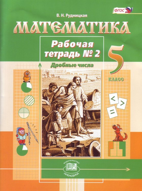 Математика. 5 класс. Рабочая тетрадь №2. ФГОС