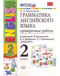 Грамматика английского языка. Проверочные работы. 2 класс. К учебнику И.Н. Верещагиной, К.А. Бондаренко, Т.А. Притыкиной "English 2"