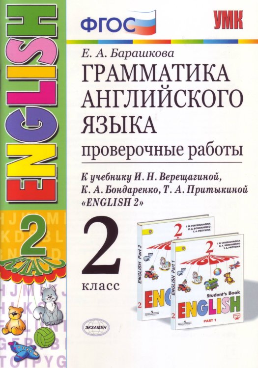 Грамматика английского языка. Проверочные работы. 2 класс. К учебнику И.Н. Верещагиной, К.А. Бондаренко, Т.А. Притыкиной "English 2"