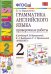 Грамматика английского языка. Проверочные работы. 2 класс. К учебнику И.Н. Верещагиной, К.А. Бондаренко, Т.А. Притыкиной "English 2"
