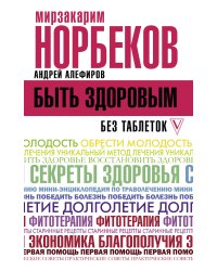 Быть здоровым без таблеток