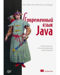Современный язык Java.Лямбда-выражения,потоки и функциональное программирование