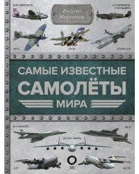 Самые известные самолеты мира