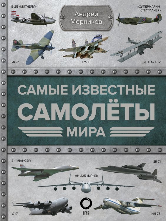 Обложка книги «Самые известные самолеты мира» — Мерников А.Г., ISBN 9785171181550