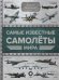 Обложка книги «Самые известные самолеты мира» — Мерников А.Г., ISBN 9785171181550