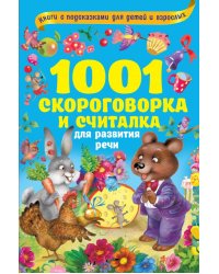 1001 скороговорка и считалка для развития речи