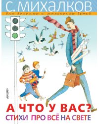 А что у вас? Стихи про всё на свете