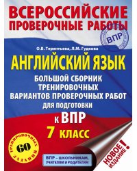 Английский язык. Большой сборник тренировочных вариантов проверочных работ для подготовки к ВПР. 7 класс