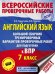 Английский язык. Большой сборник тренировочных вариантов проверочных работ для подготовки к ВПР. 7 класс