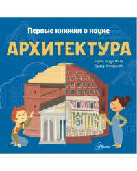 Архитектура