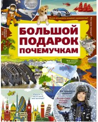 Большой подарок почемучкам