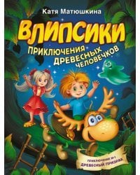 Влипсики. Приключения древесных человечков