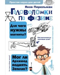 Головоломки по физике