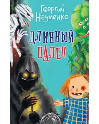 Длинный палец