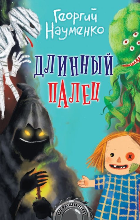 Обложка книги «Длинный палец» — Науменко Георгий, ISBN 9785171166311