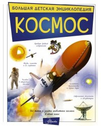 Космос