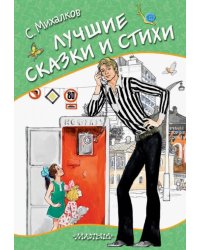 Лучшие сказки и стихи