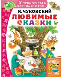 Любимые сказки