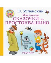 Маленькие сказочки из Простоквашино