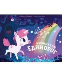 Маленький единорог
