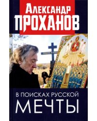 В поисках русской мечты