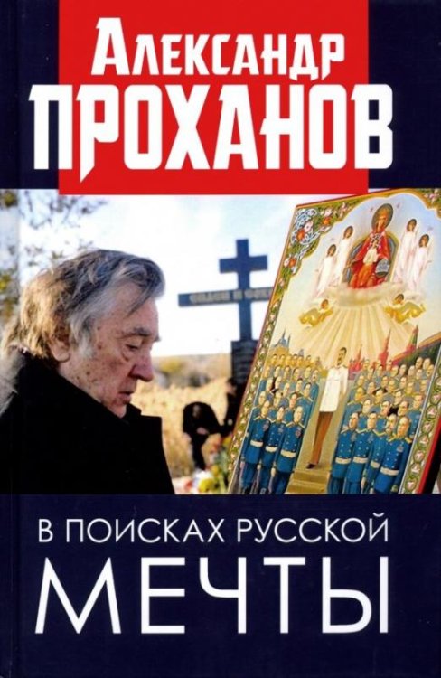 Обложка книги «В поисках русской мечты» — Проханов Александр Андреевич, ISBN 9785604299050