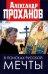 Обложка книги «В поисках русской мечты» — Проханов Александр Андреевич, ISBN 9785604299050