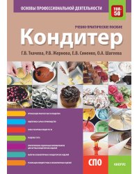 Кондитер. Основы профессиональной деятельности. Учебно-практическое пособие.