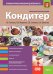 Кондитер. Основы профессиональной деятельности. Учебно-практическое пособие.