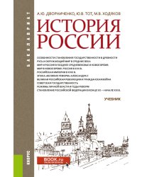 История России. Учебник