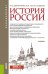 История России. Учебник
