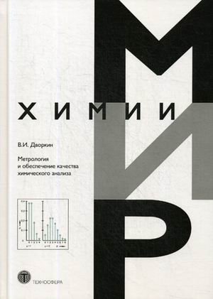 Мир химии Метрология и обеспечение качества химического анализа